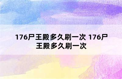 176尸王殿多久刷一次 176尸王殿多久刷一次